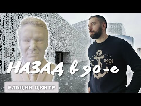 Видео: | НАЗАД в 90 - е | Обзор Ельцин Центр.