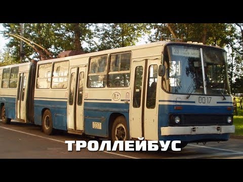 Видео: 🎥 МОСКОВСКИЙ ТРОЛЛЕЙБУС  МОЙ НОМЕР  ТРОЛЛЕЙБУСА 0017