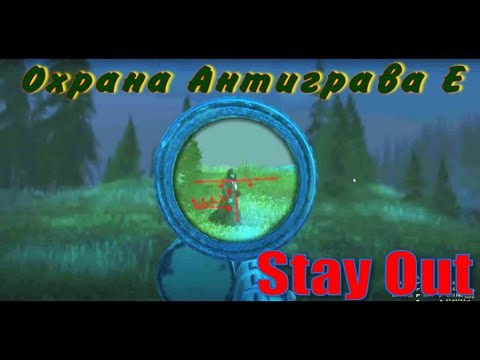 Видео: ⭐Stay Out⭐Сталкер-Онлайн👍 Охрана Антиграва Е .