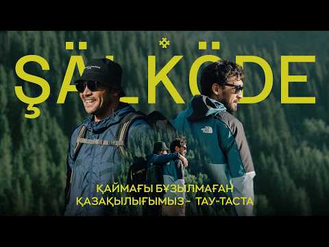 Видео: ШӘЛКӨДЕ ЖАЙЛАУЫ | 1 ШЫҒАРЫЛЫМ