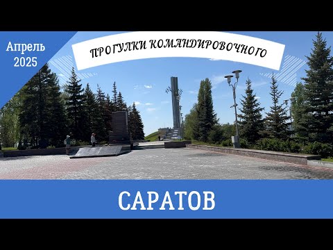 Видео: Прогулки командировочного Саратов