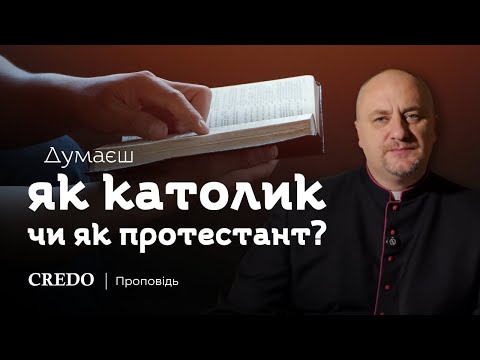 Видео: ✝️ Думаєш як католик чи як протестант?