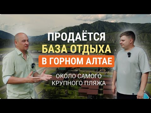 Видео: Купить базу отдыха в Горном Алтае. Готовый бизнес в Чемале