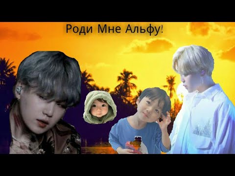 Видео: Фанфик/Юнмины/Роди мне Альфу/5 серия