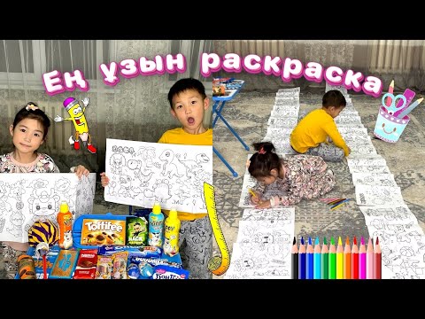 Видео: Ең ұзын раскраска😱😳🎨Кім күшті бояады?👦🏻👧🏻Алинұр&Көзайым