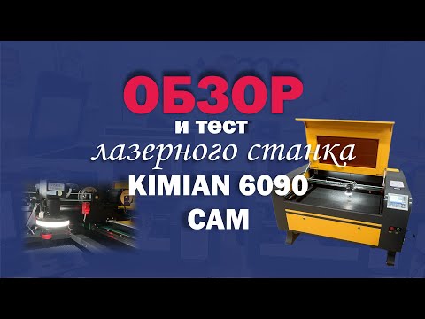 Видео: Настройка и запуск лазерного станка Kimian - 6090 CAM