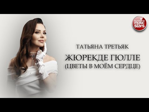 Видео: ТАТЬЯНА ТРЕТЬЯК ★ ЖЮРЕКДЕ ГЮЛЛЕ ★ ЦВЕТЫ В МОЁМ СЕРДЦЕ ★ НОВАЯ ПЕСНЯ ★ НОВЫЙ ХИТ ★ NEW HIT ★