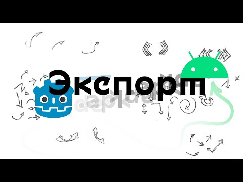 Видео: Экспорт игры из Godot 4 на android