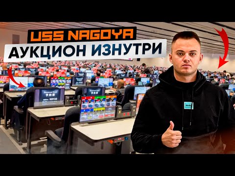 Видео: МЫ НА АУКЦИОНЕ - USS NAGOYA🚘 | Второй по величине аукцион в Японии.