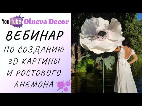 Видео: ВЕБИНАР "ЗАГАДОЧНЫЙ АНЕМОН" от Ольги Ольневой. Прямой эфир   14 августа и видео МК в любое время