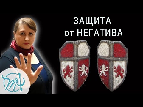 Видео: 11 признаков защиты от негатива. Узнайте, умеете ли вы защищаться от негатива