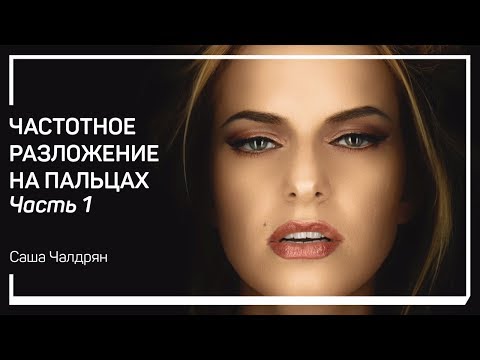 Видео: Что такое частотное разложение и зачем оно нужно. Частотное разложение на пальцах. Саша Чалдрян