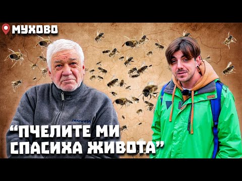 Видео: Околоселски пътешествия #12 - МУХОВО