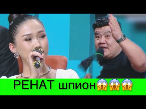 Видео: Ренатқа не жетпейді?😱😱😱