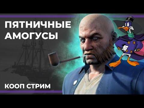 Видео: (и немного БФ2042) Пятничные амогусы | Goose Goose Duck и Dread Hunger (05.05.2023)