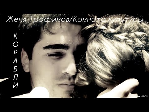 Видео: Женя Трофимов, Комната культуры - Корабли/Зимородок/СейФер/Афра Сарачоглу/Мерт Рамазан Демир