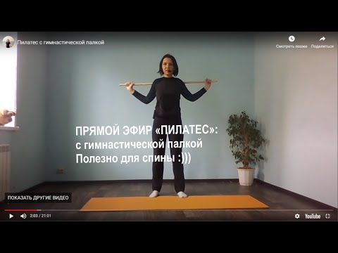 Видео: Пилатес с гимнастической палкой