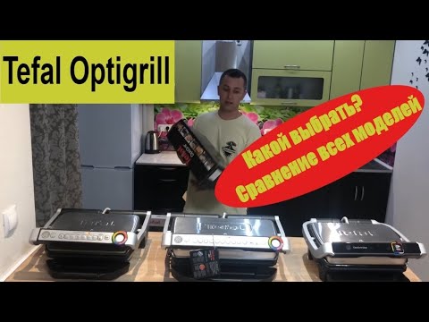 Видео: Tefal optigrill обзор какой выбрать? [ Tefal Optigrill elite 750, 712, 714, XL722, XL724 ]2020