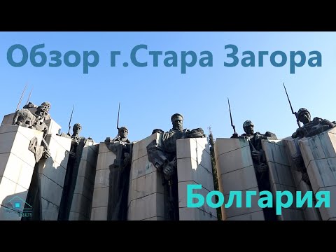 Видео: Обзор г.Стара Загора Болгария