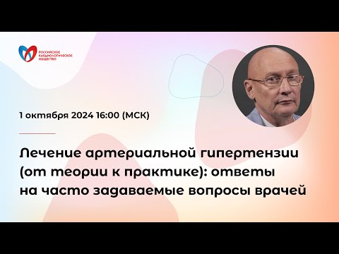 Видео: Лечение артериальной гипертензии (от теории к практике): ответы на часто задаваемые вопросы врачей