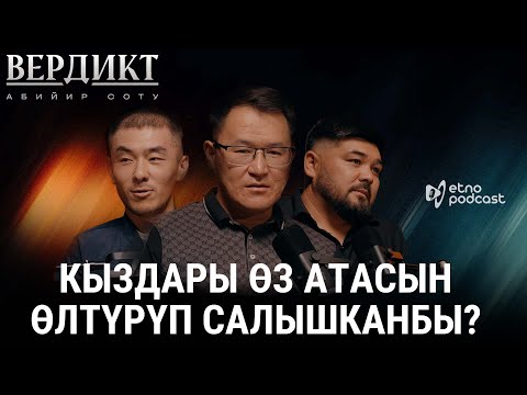 Видео: ВЕРДИКТ | ЭТНО ПОДКАСТ