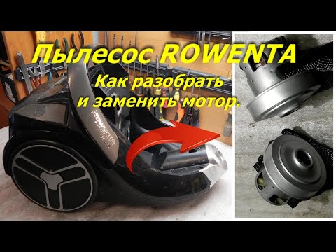 Видео: Как разобрать пылесос ровента Rowenta, замена мотора, ремонт пылесоса Rowenta RO7260EA.