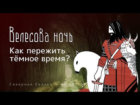 Видео: Велесова ночь, а не Хеллоуин! Как пережить тёмное время? Традиции Предков!
