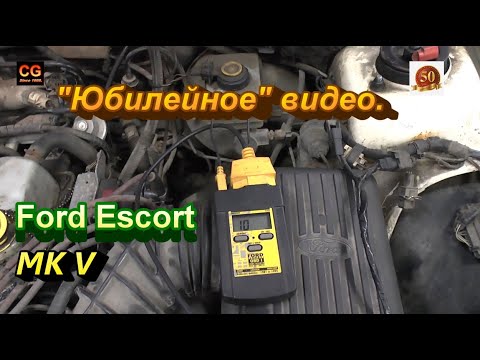 Видео: Юбилейное видео. Ford Escort на "длинном стартере".