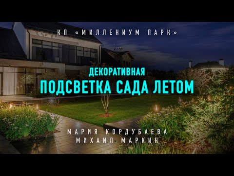 Видео: 💡🏡 Ландшафтное освещение участка летом. Особенности и приемы расстановки. @kordubaeva
