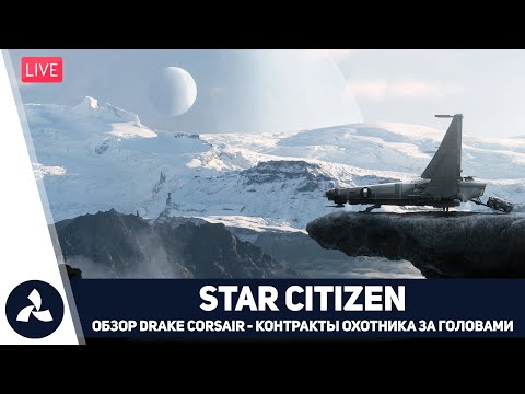 Видео: Star Citizen – Звёздный Гражданин – Drake Corsair – Контракты охотника за головами – VIRTAVIA №729