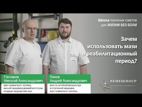 Видео: Зачем использовать мази в реабилитационный период?