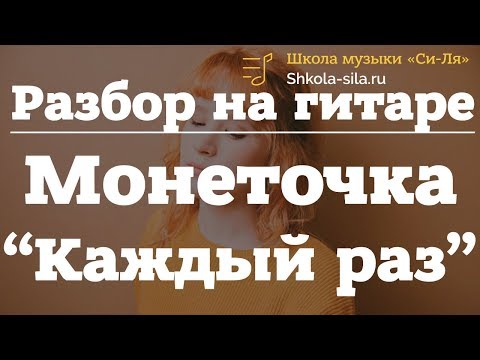 Видео: Разбор Монеточка - Каждый раз. Бой, аккорды БЕЗ БАРРЭ и С БАРРРЭ!