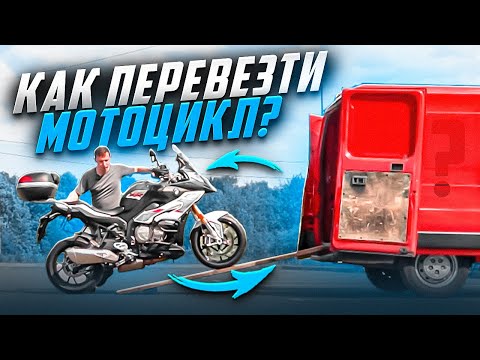 Видео: Перевозка мотоцикла: 5 секретов!