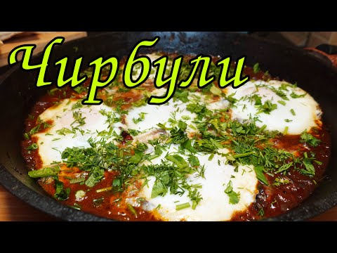 Видео: ГРУЗИНСКАЯ ЯИЧНИЦА ВЫХОДНОГО ДНЯ - ЧИРБУЛИ / GEORGIAN FRIED EGGS