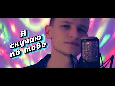 Видео: Я СКУЧАЮ ПО ТЕБЕ / Виктор Могилатов