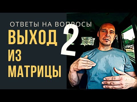 Видео: Выход из матрицы рф-2. Ответы на вопросы | Андрей Топорков