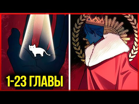 Видео: Я стала кошкой одержимого тирана |1-23| озвучка манхвы