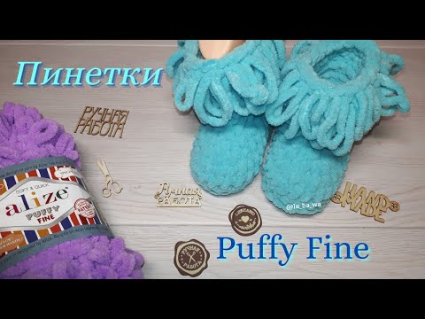 Видео: Пинетки из Alize Puffy Fine (Ализе Пуффи Файн) 📌 Мастер-Класс для начинающих  📌2020г