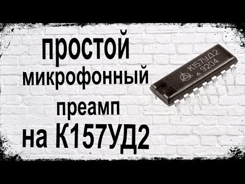 Видео: Микрофонный преамп на К157УД2 - DIY Mic Preamp On IC К157УД2