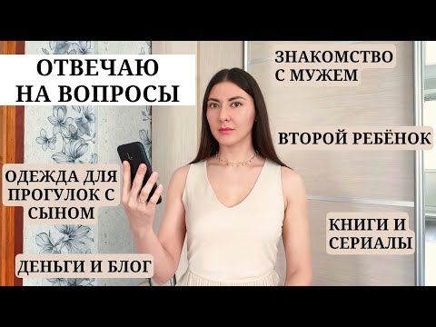 Видео: ВОПРОС-ОТВЕТ/Как познакомились с мужем, про свадьбу, переезд на Дзен, хотим ли дочку,воспитание сына