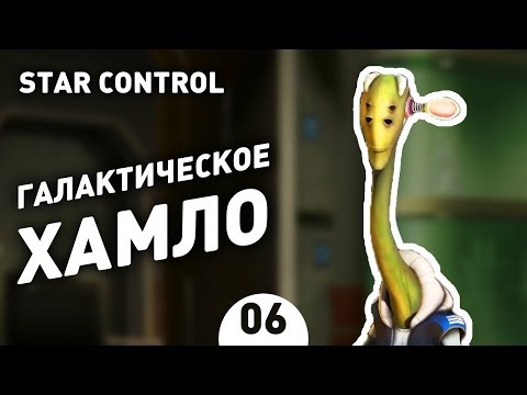 Видео: ГАЛАКТИЧЕСКОЕ ХАМЛО! - #6 STAR CONTROL: ORIGINS ПРОХОЖДЕНИЕ