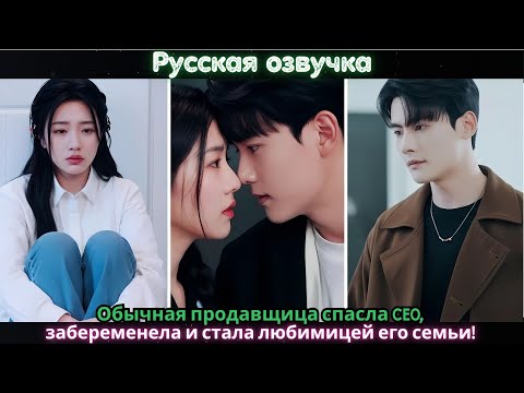 Видео: Обычная продавщица спасла CEO, забеременела и стала любимицей его семьи!#ceo #kdrama #drama