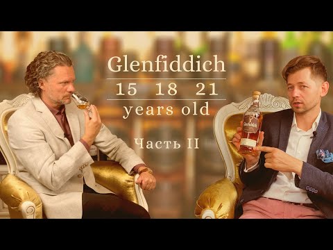 Видео: Подробная дегустация Glenfiddich. 2 часть.