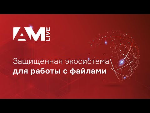 Видео: Защищенная экосистема для работы с файлами в корпоративной среде