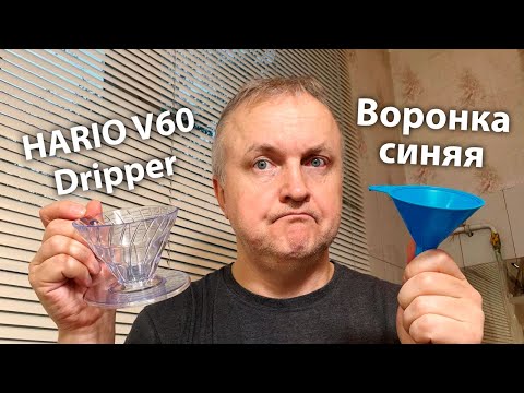 Видео: Готовим фильтр-кофе дома. Фирменная воронка HARIO V60 Dripper против обычной домашней воронки.