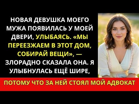 Видео: Мужа новая девушка пришла к моей двери с улыбкой: «Мы въезжаем в этот дом»