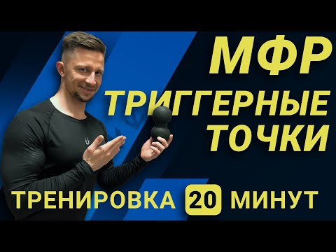 Видео: ДВОЙНОЙ МАССАЖНЫЙ МЯЧ. ТРИГГЕРНЫЕ ТОЧКИ. МФР ТРЕНИРОВКА. DARE TO DREAM
