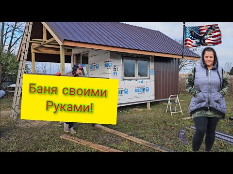 Видео: СТРОИМ БАНЮ В АМЕРИКЕ  ! 