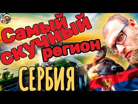 Видео: Сербия: Выбор региона / Северная часть страны