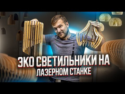 Видео: ИЗГОТОВЛЕНИЕ ЭКО СВЕТИЛЬНИКОВ С ПОМОЩЬЮ ЛАЗЕРНОЙ РЕЗКИ. Изделия на лазерном станке. МастерКарт.